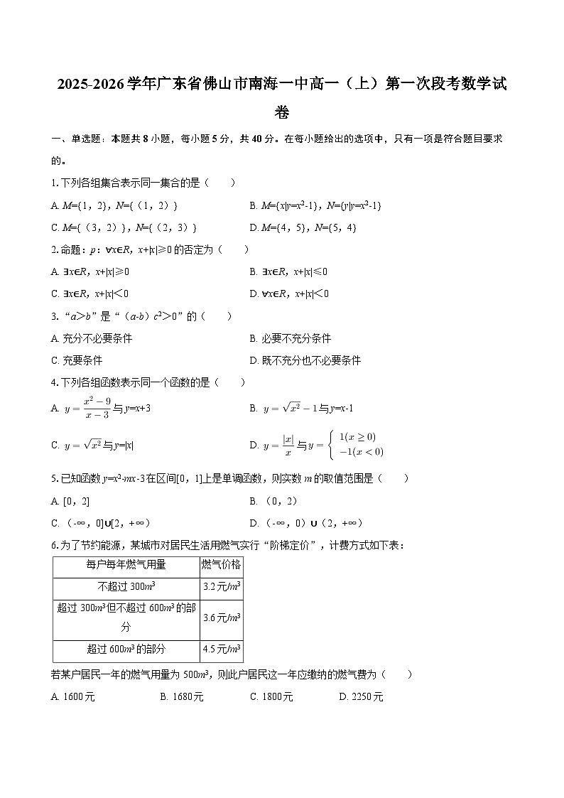 2025-2026学年广东省佛山市南海一中高一（上）第一次段考数学试卷-自定义类型第1页