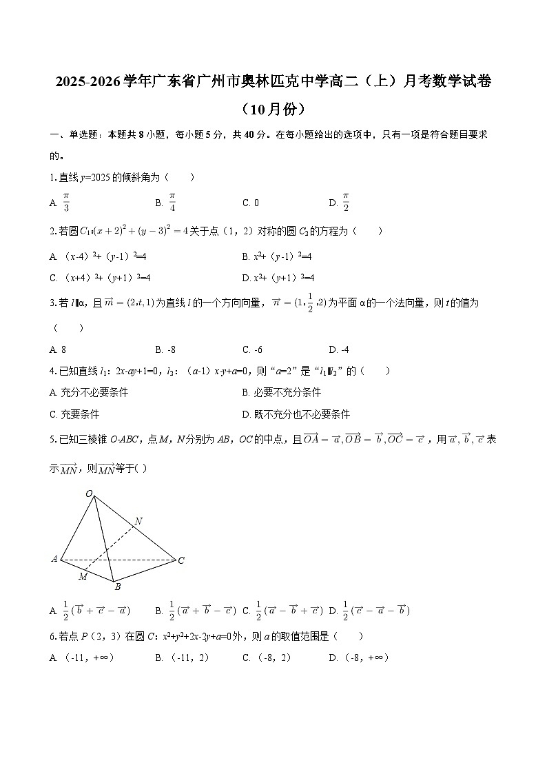 2025-2026学年广东省广州市奥林匹克中学高二（上）月考数学试卷（10月份）-自定义类型第1页