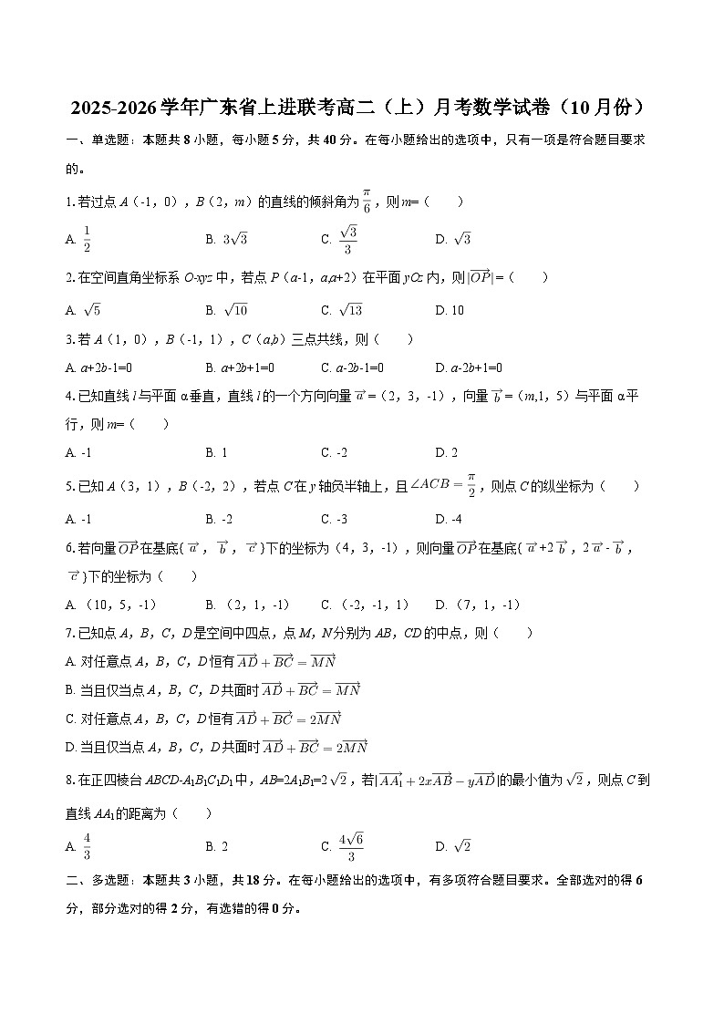 2025-2026学年广东省上进联考高二（上）月考数学试卷（10月份）-自定义类型第1页
