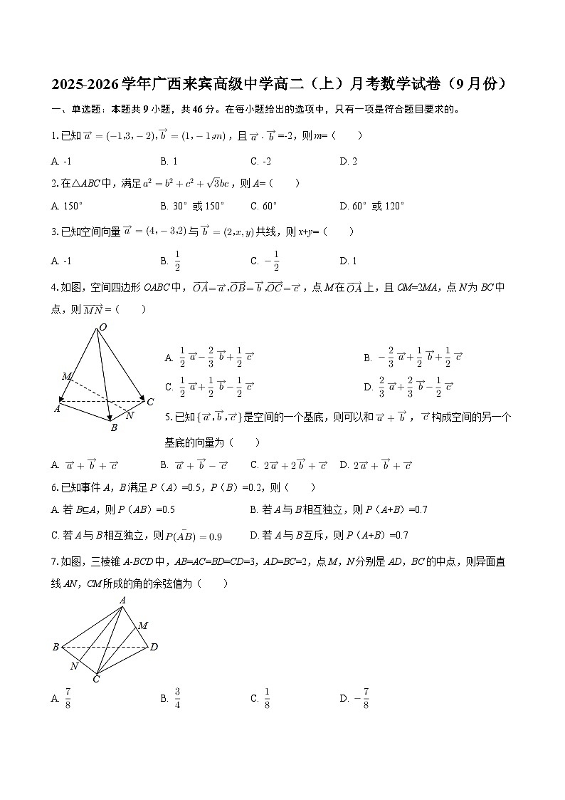 2025-2026学年广西来宾高级中学高二（上）月考数学试卷（9月份）-自定义类型第1页