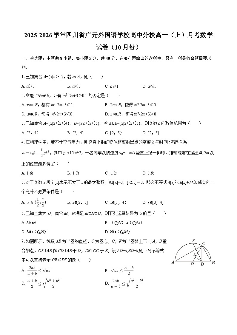 2025-2026学年四川省广元外国语学校高中分校高一（上）月考数学试卷（10月份）-自定义类型第1页