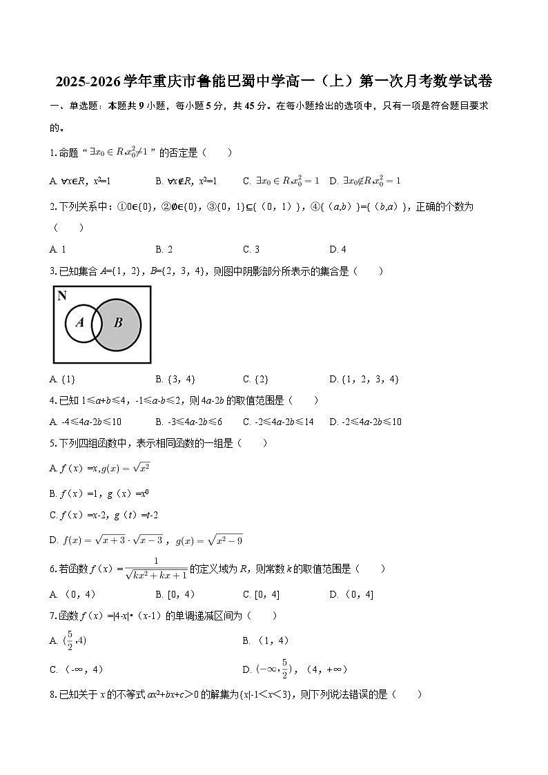 2025-2026学年重庆市鲁能巴蜀中学高一（上）第一次月考数学试卷-自定义类型第1页
