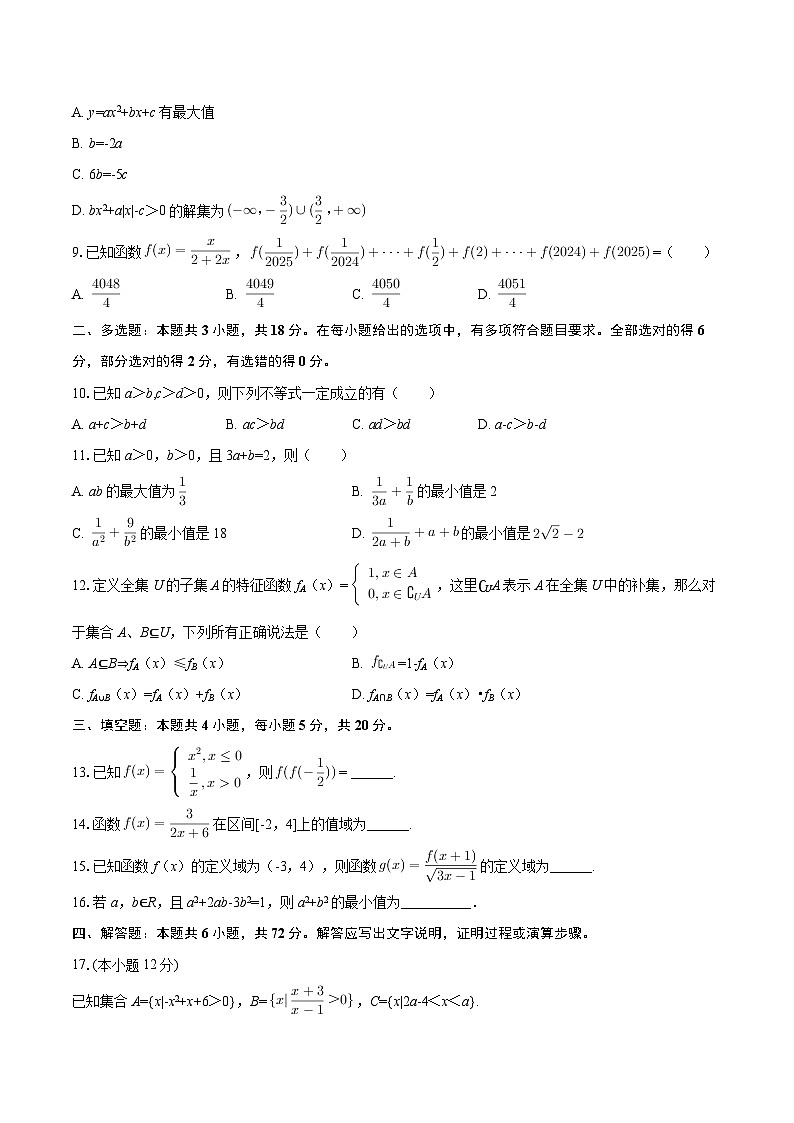 2025-2026学年重庆市鲁能巴蜀中学高一（上）第一次月考数学试卷-自定义类型第2页