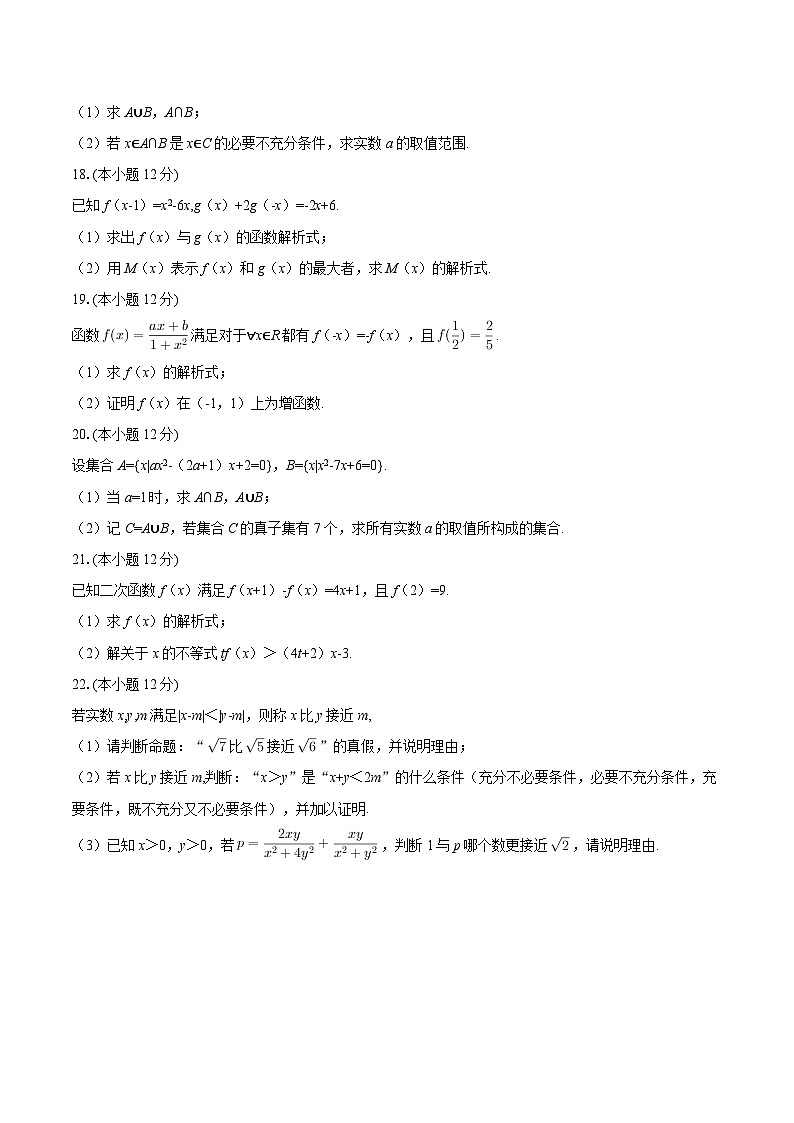 2025-2026学年重庆市鲁能巴蜀中学高一（上）第一次月考数学试卷-自定义类型第3页