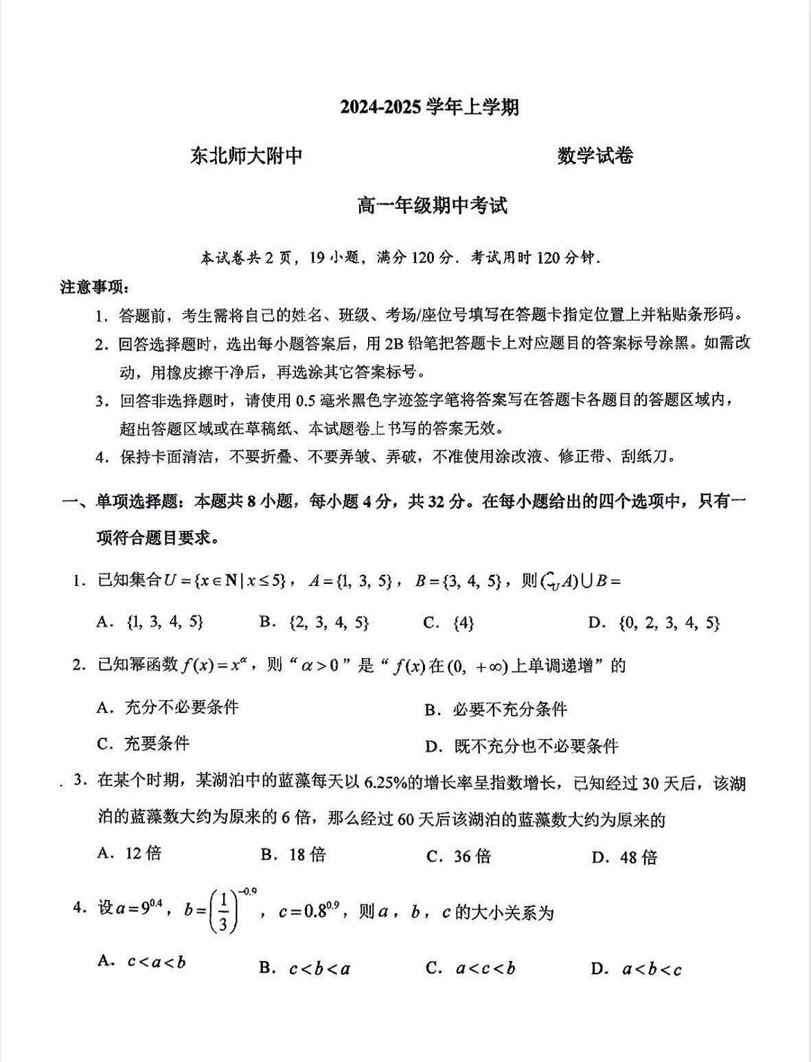 数学-东北师大附中学2024年高一上学期期中考试试题及答案第1页