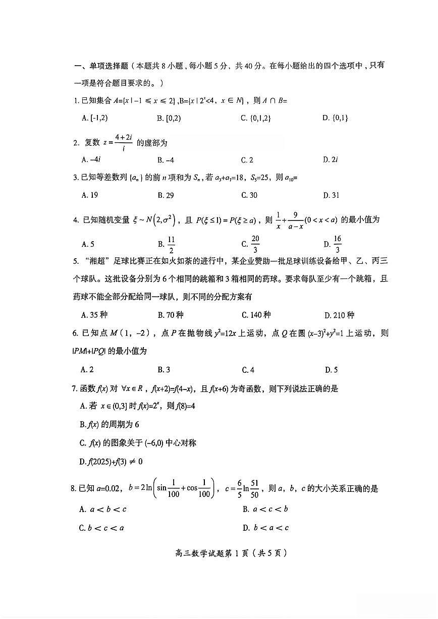 数学-湖南省郴州市2025-2026学年高三上学期10月第一次教学质量监测(郴州一模)试题及答案第2页