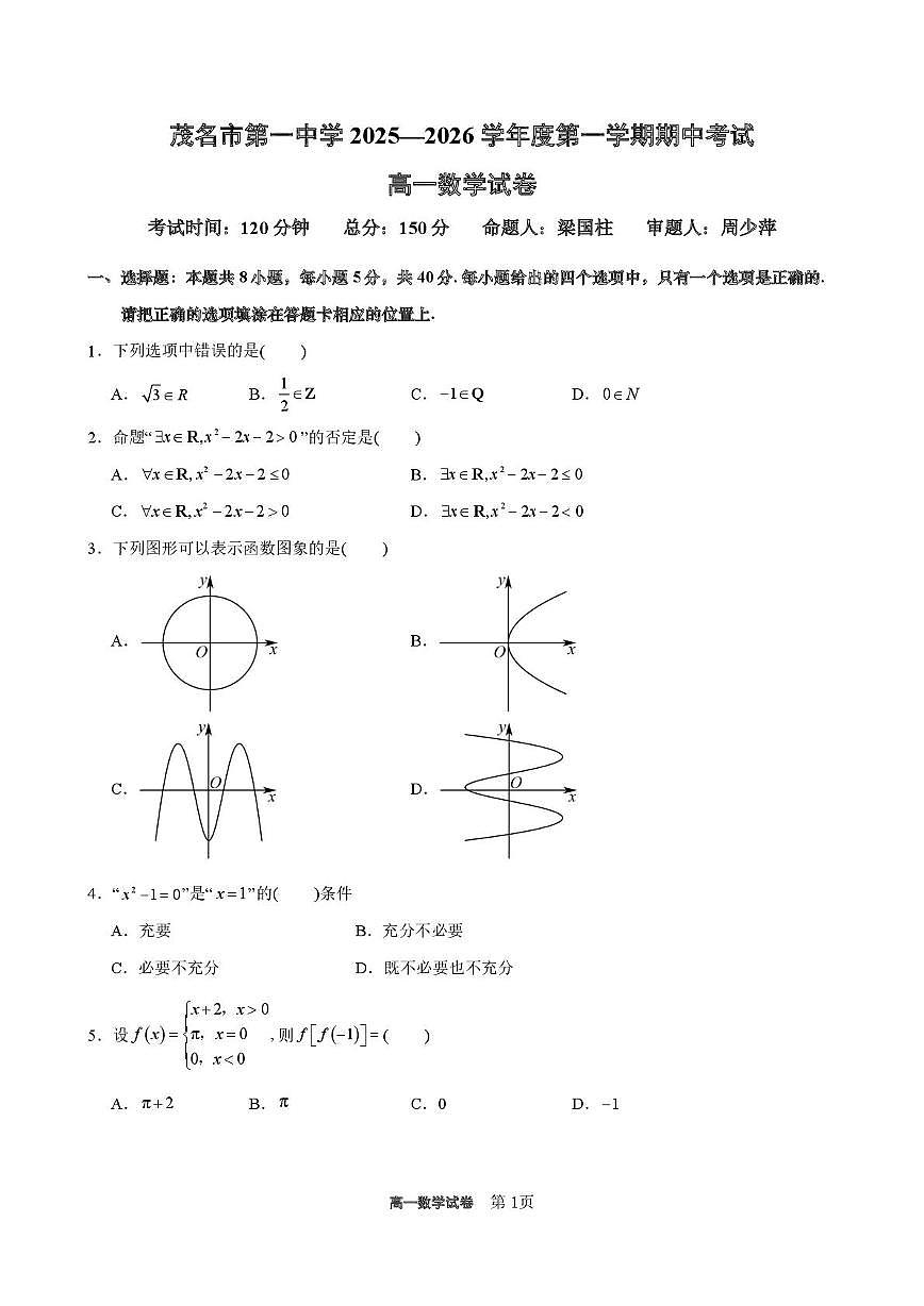 广东茂名一中2025-2026学年高一上学期10月期中考试数学试题第1页