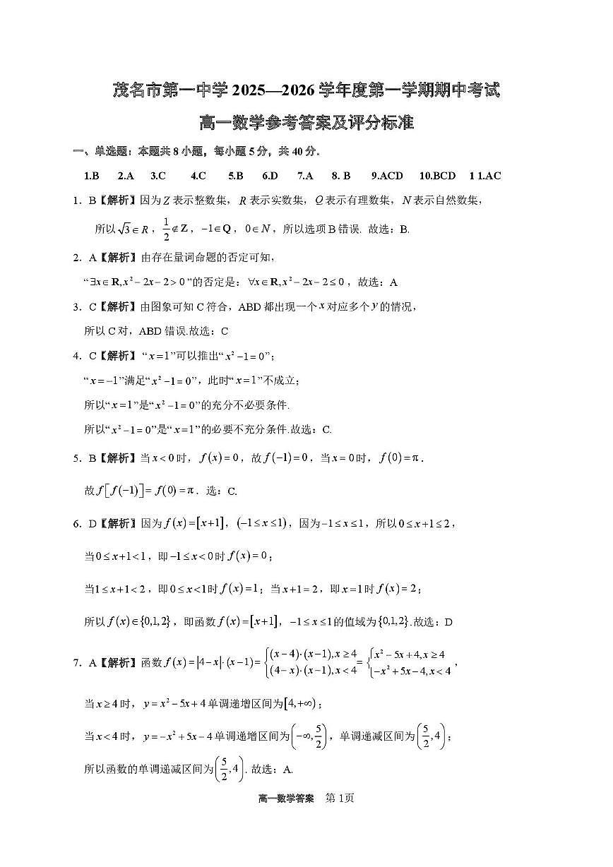 广东茂名一中2025-2026学年高一上学期10月期中考试数学答案第1页