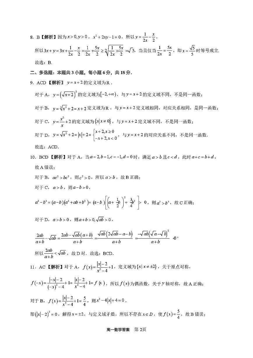 广东茂名一中2025-2026学年高一上学期10月期中考试数学答案第2页