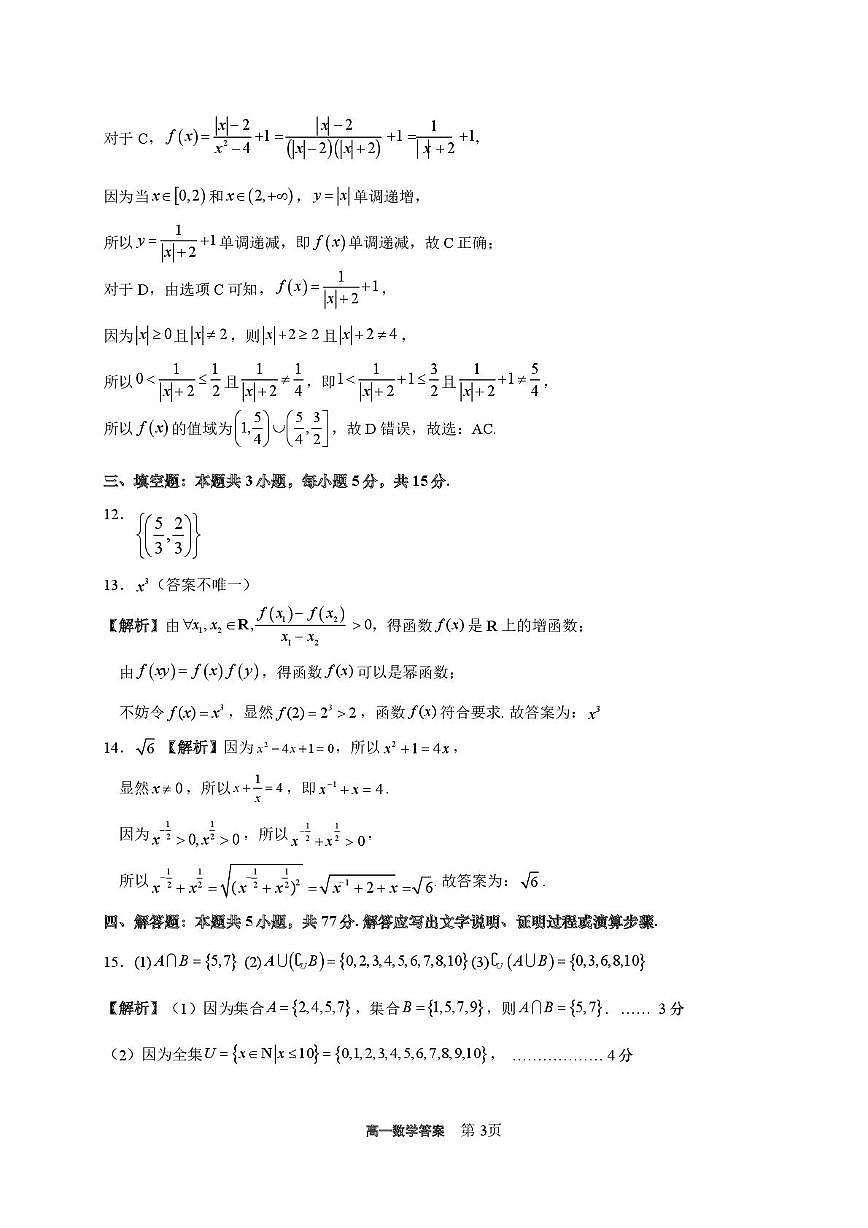 广东茂名一中2025-2026学年高一上学期10月期中考试数学答案第3页