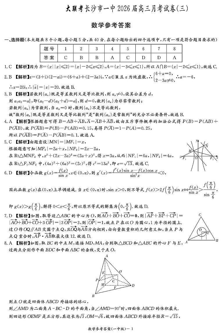 湖南长沙一中2026届高三上学期月考三数学答案第1页