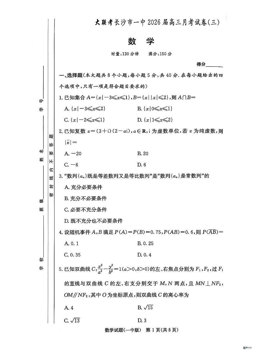 湖南长沙一中2026届高三上学期月考三数学试卷第1页
