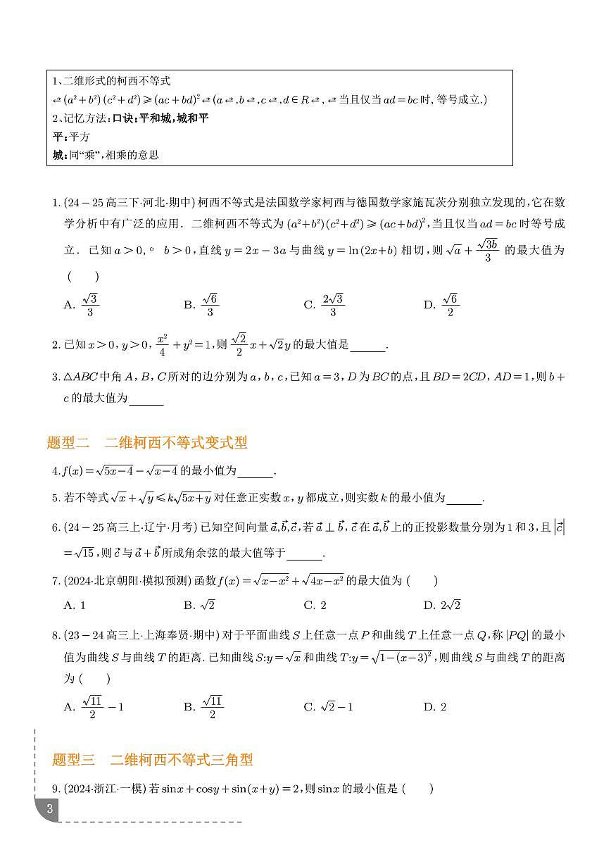 柯西不等式与权方和不等式（学生版）第3页