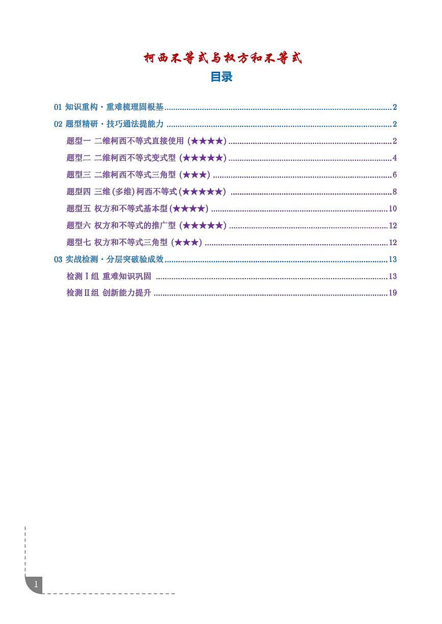 柯西不等式与权方和不等式（解析版）第1页