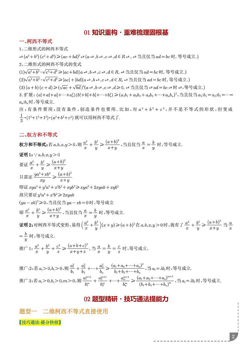 柯西不等式与权方和不等式（解析版）第2页