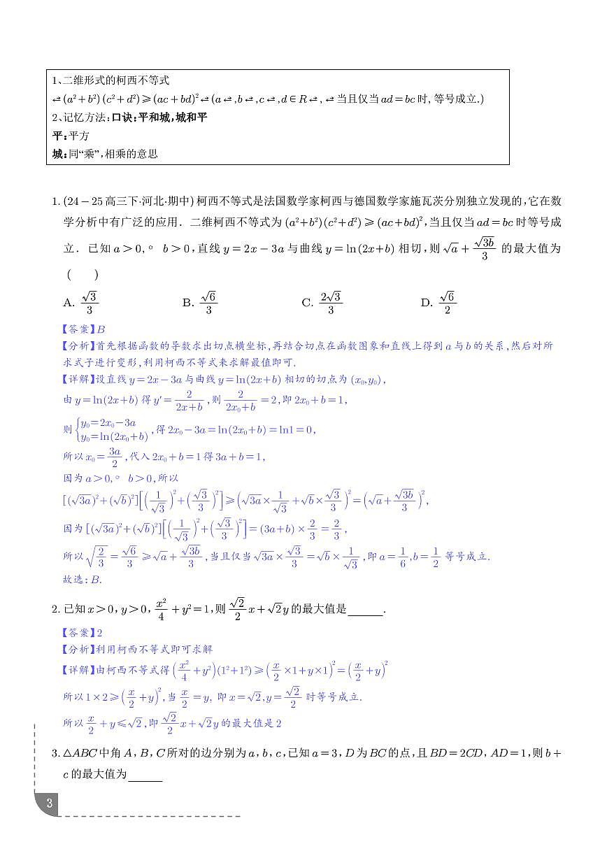 柯西不等式与权方和不等式（解析版）第3页