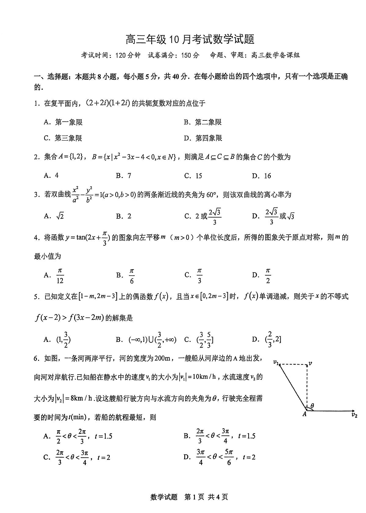 华师一附中2026届高三10月月考数学第1页