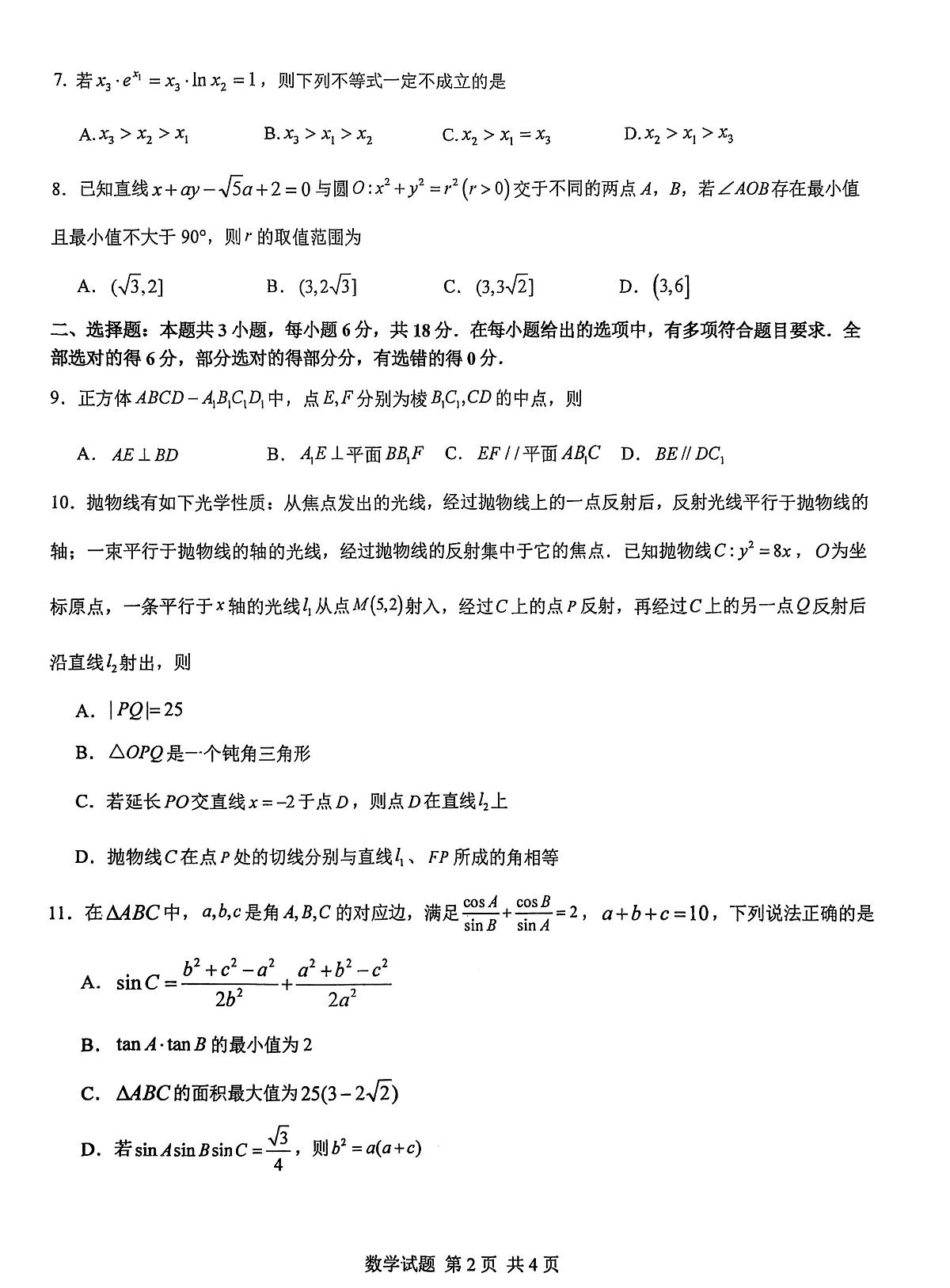 华师一附中2026届高三10月月考数学第2页