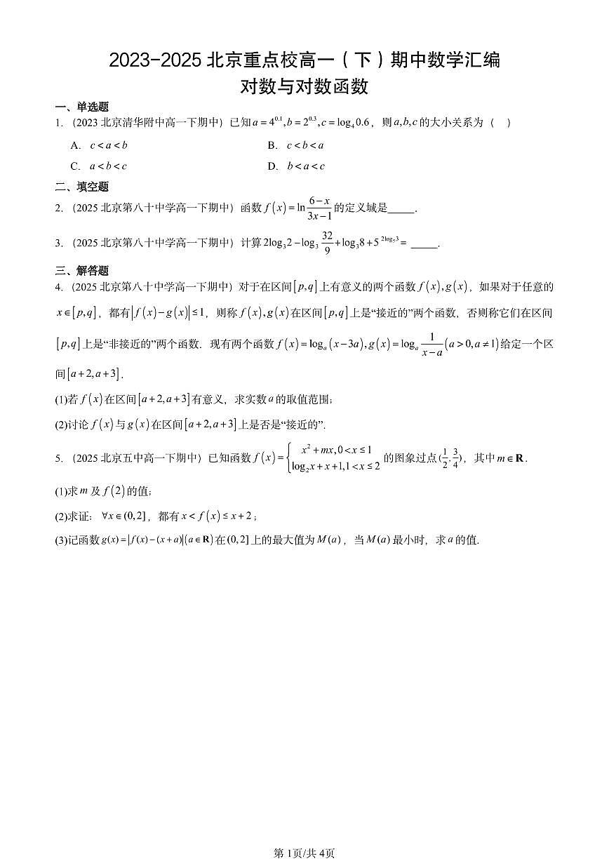 2023-2025北京重点校高一（下）期中数学汇编：对数与对数函数第1页