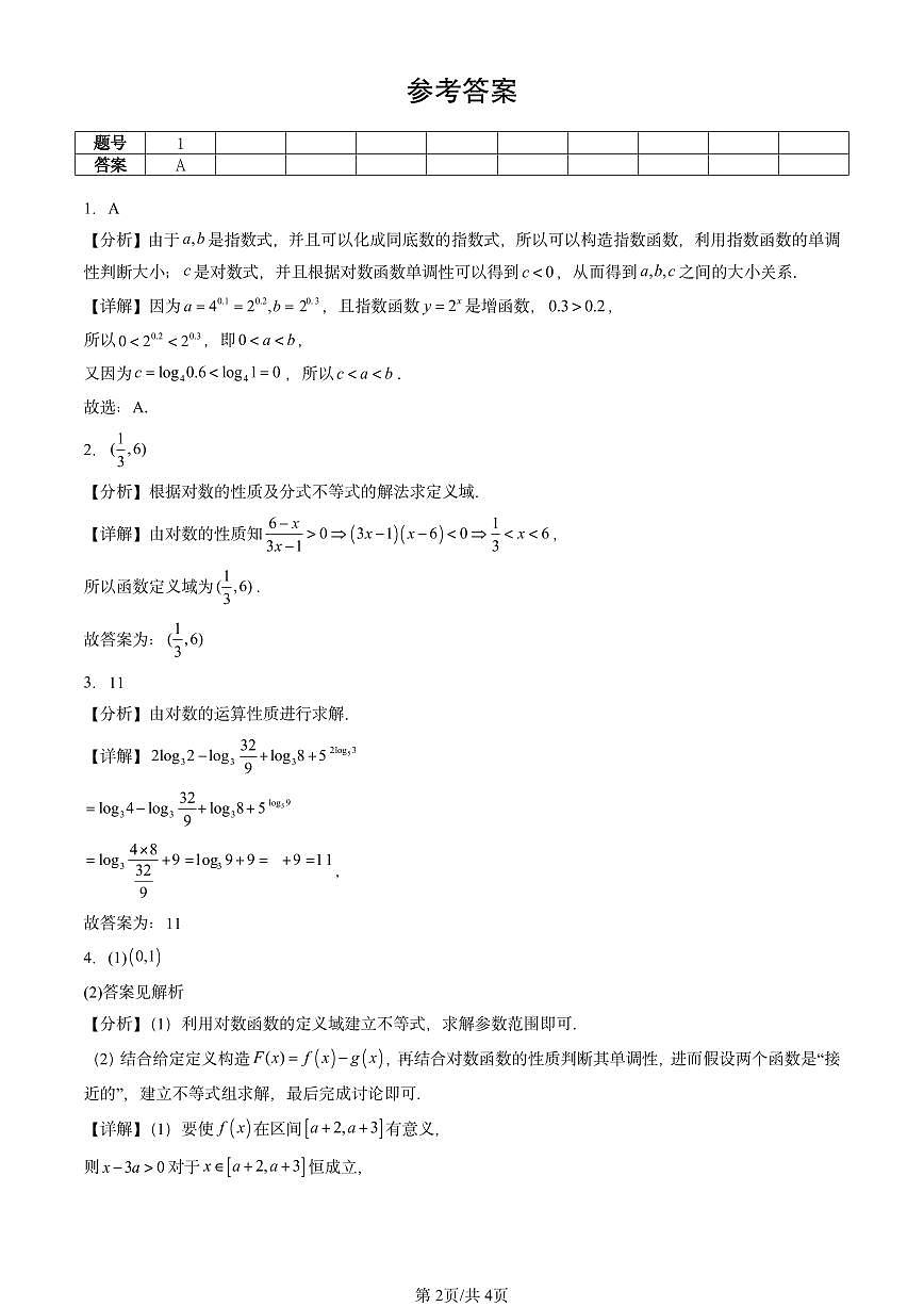 2023-2025北京重点校高一（下）期中数学汇编：对数与对数函数第2页