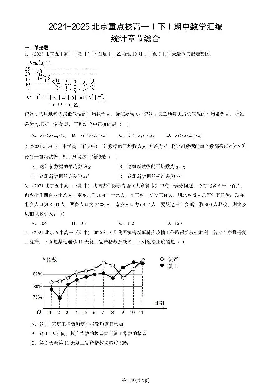 2021-2025北京重点校高一（下）期中数学汇编：统计章节综合第1页