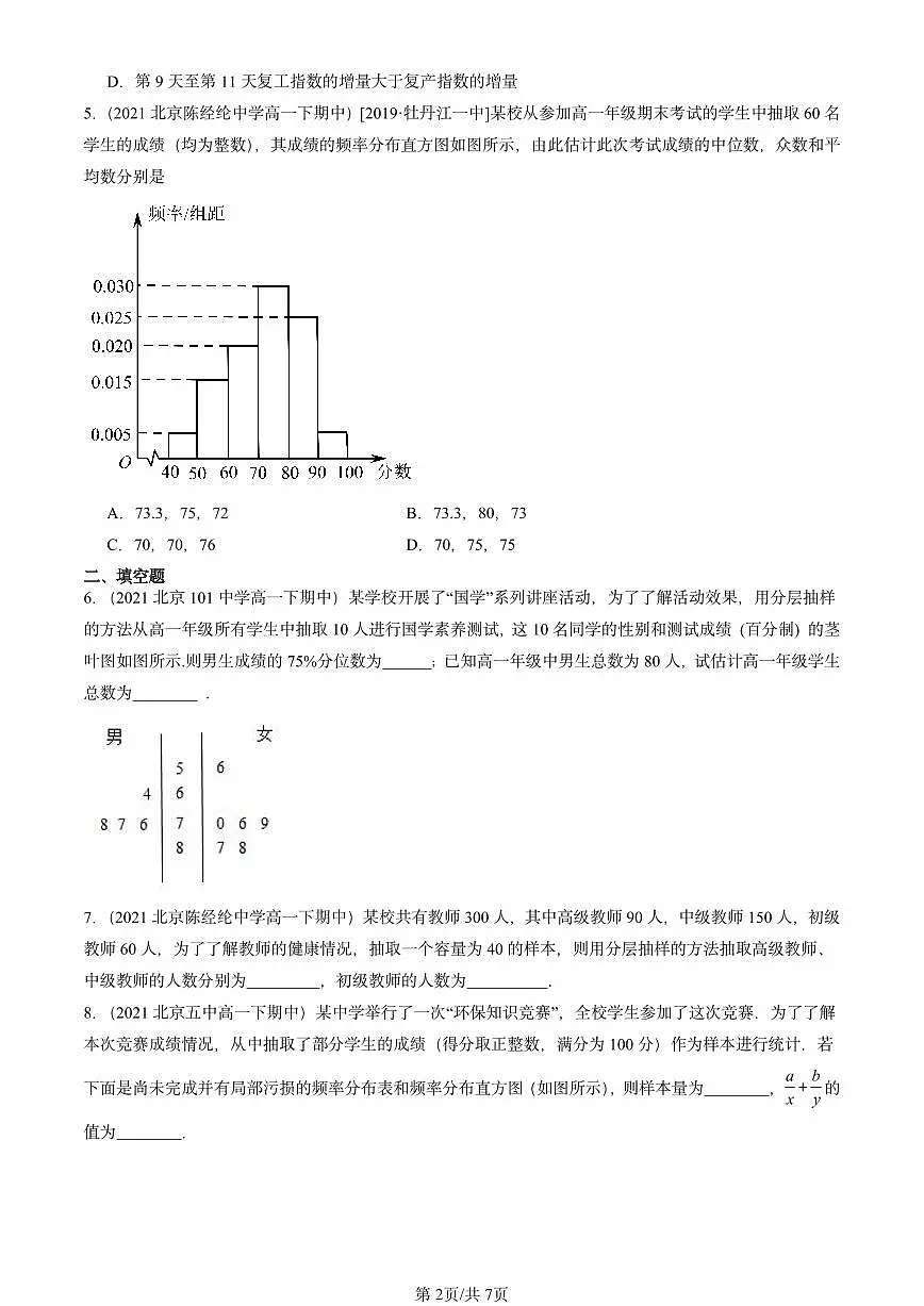 2021-2025北京重点校高一（下）期中数学汇编：统计章节综合第2页