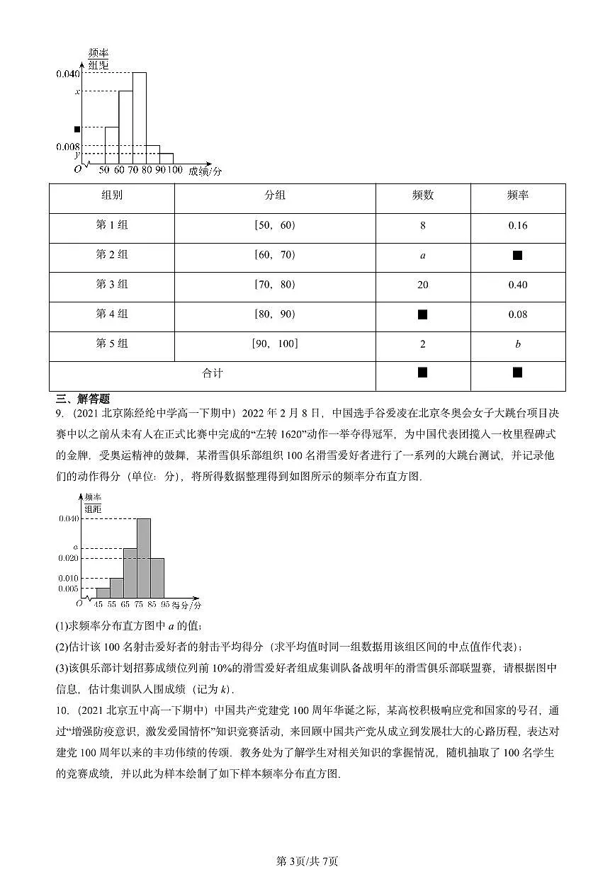 2021-2025北京重点校高一（下）期中数学汇编：统计章节综合第3页