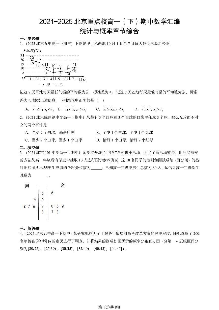 2021-2025北京重点校高一（下）期中数学汇编：统计与概率章节综合第1页