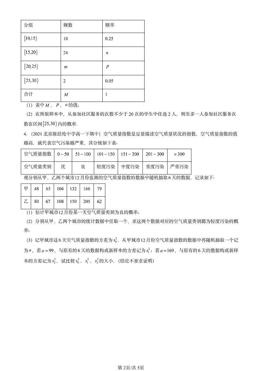 2021-2025北京重点校高一（下）期中数学汇编：随机事件与概率第2页