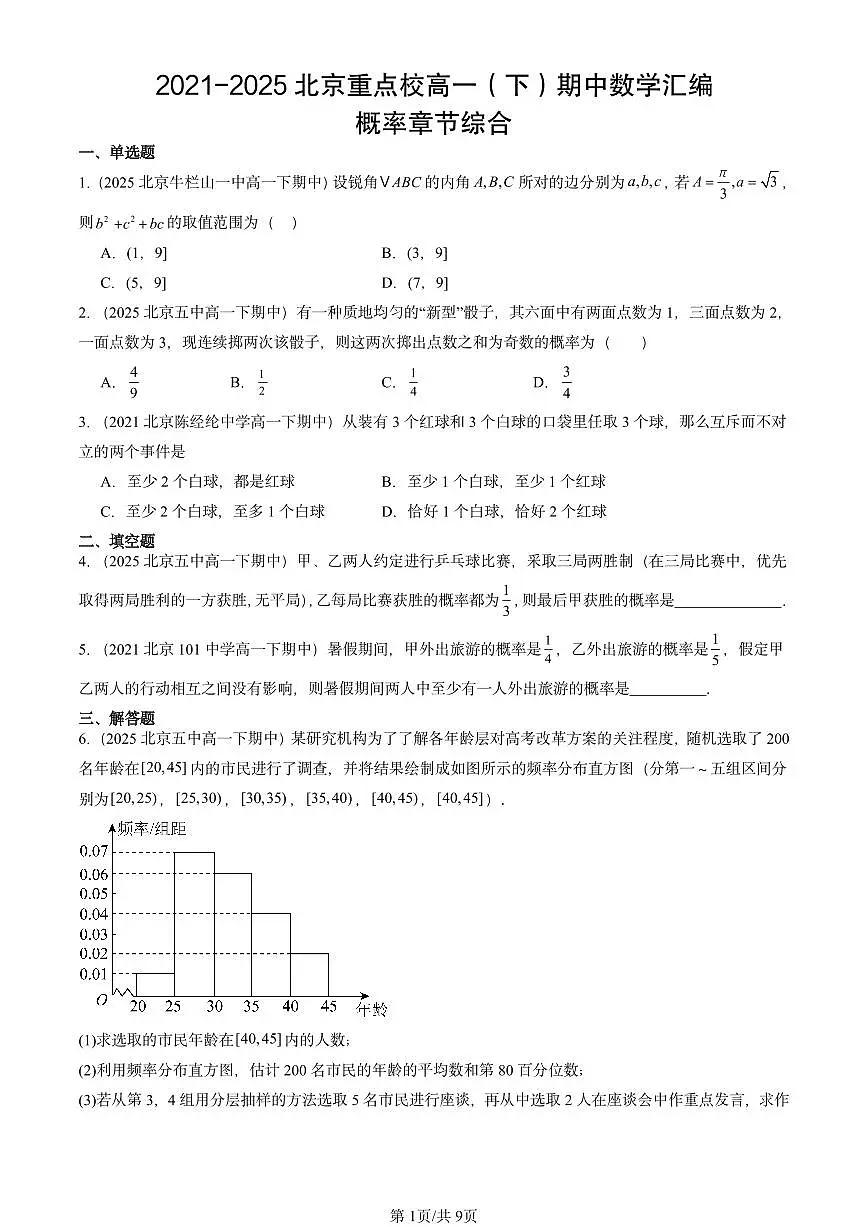 2021-2025北京重点校高一（下）期中数学汇编：概率章节综合第1页