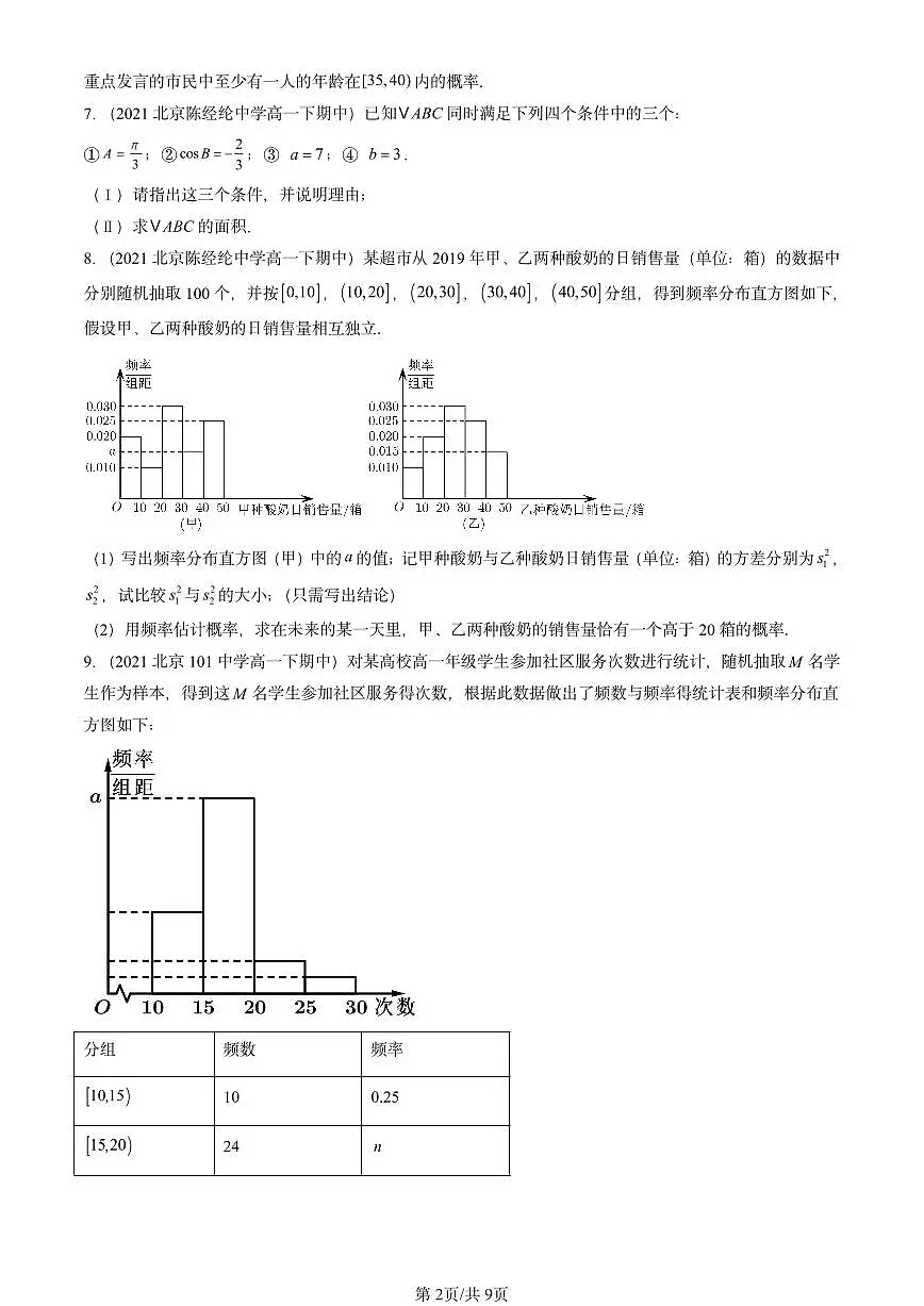 2021-2025北京重点校高一（下）期中数学汇编：概率章节综合第2页