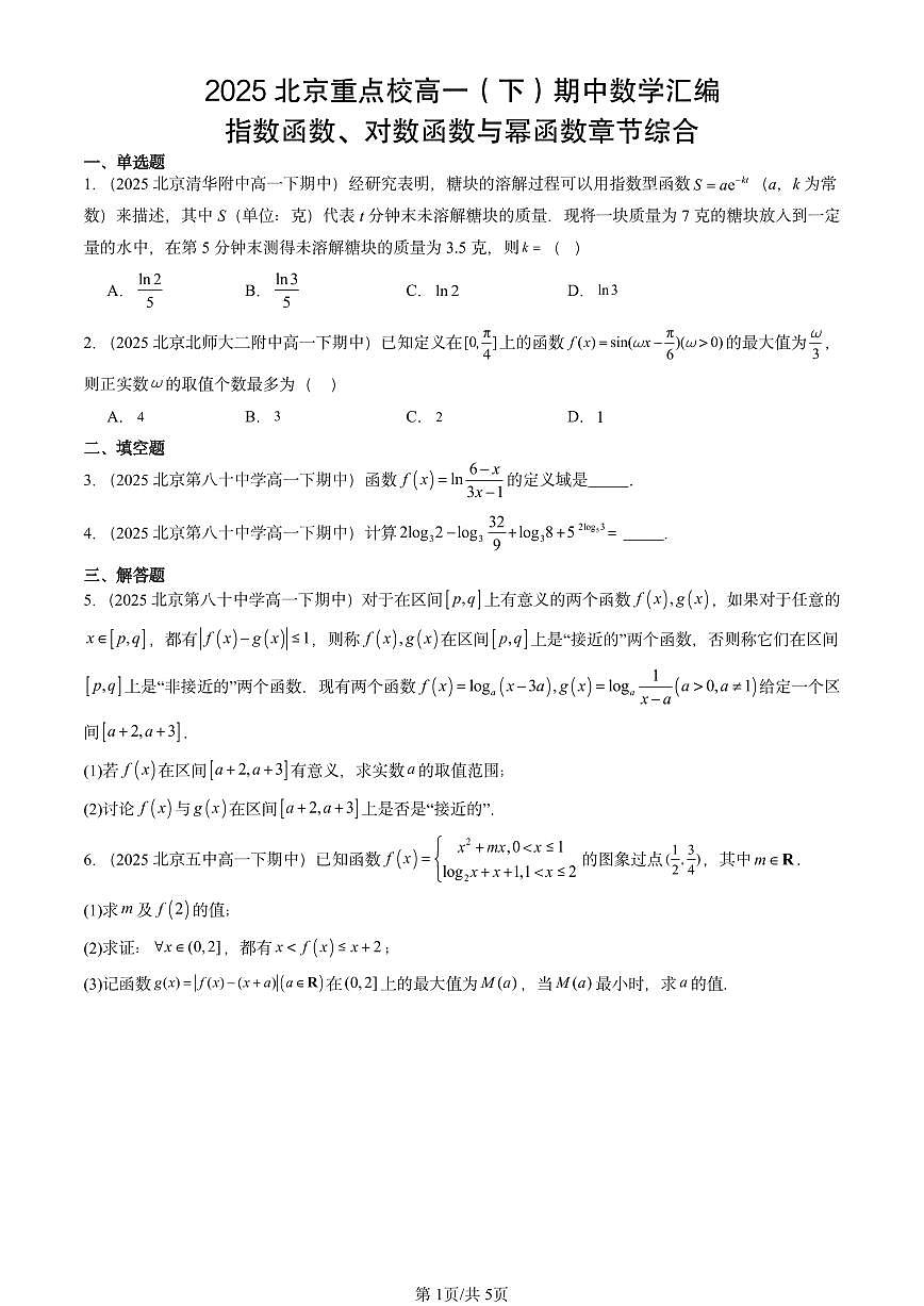 2025北京重点校高一（下）期中数学汇编：指数函数、对数函数与幂函数章节综合第1页