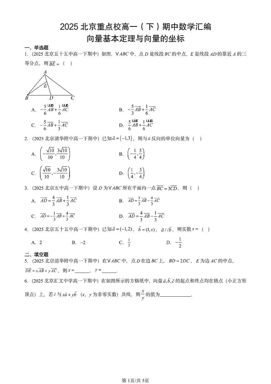2025北京重点校高一（下）期中数学汇编：向量基本定理与向量的坐标第1页