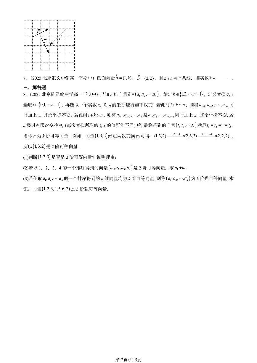 2025北京重点校高一（下）期中数学汇编：向量基本定理与向量的坐标第2页