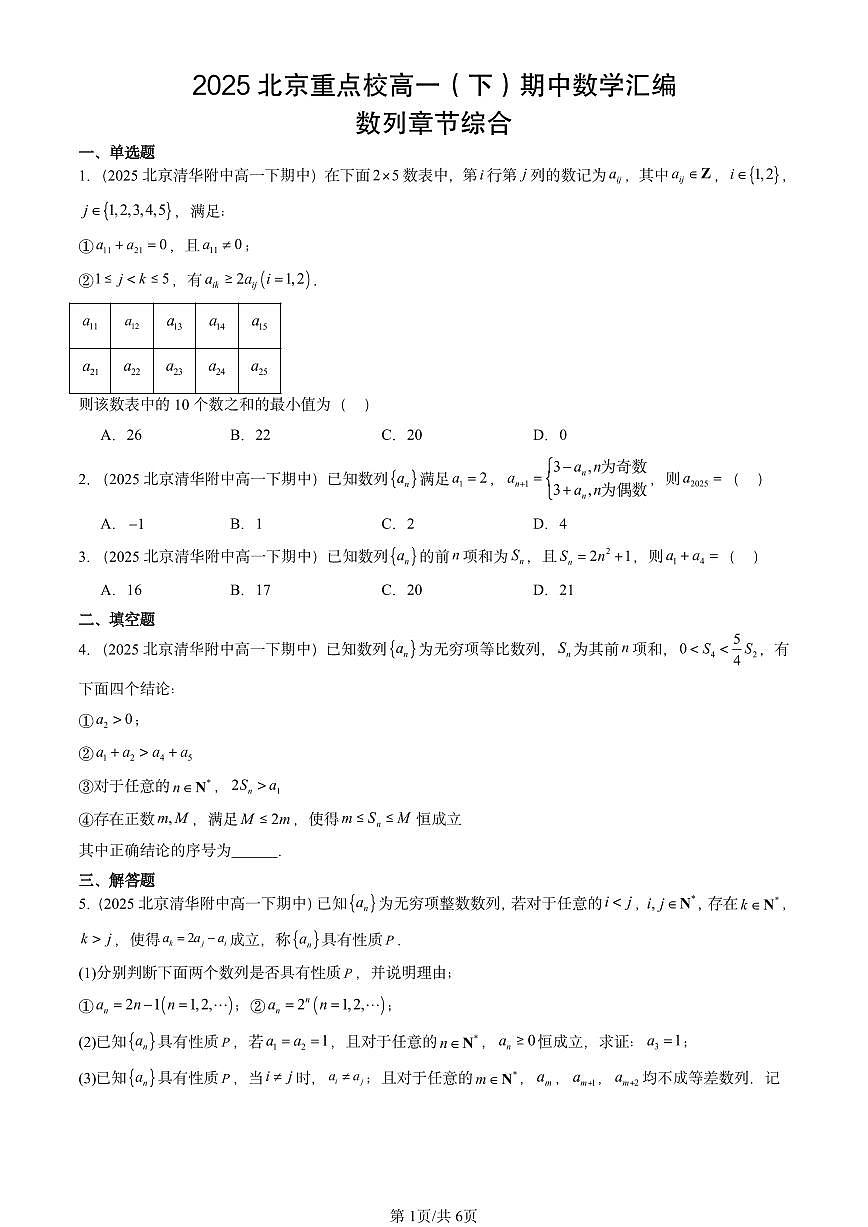 2025北京重点校高一（下）期中数学汇编：数列章节综合第1页