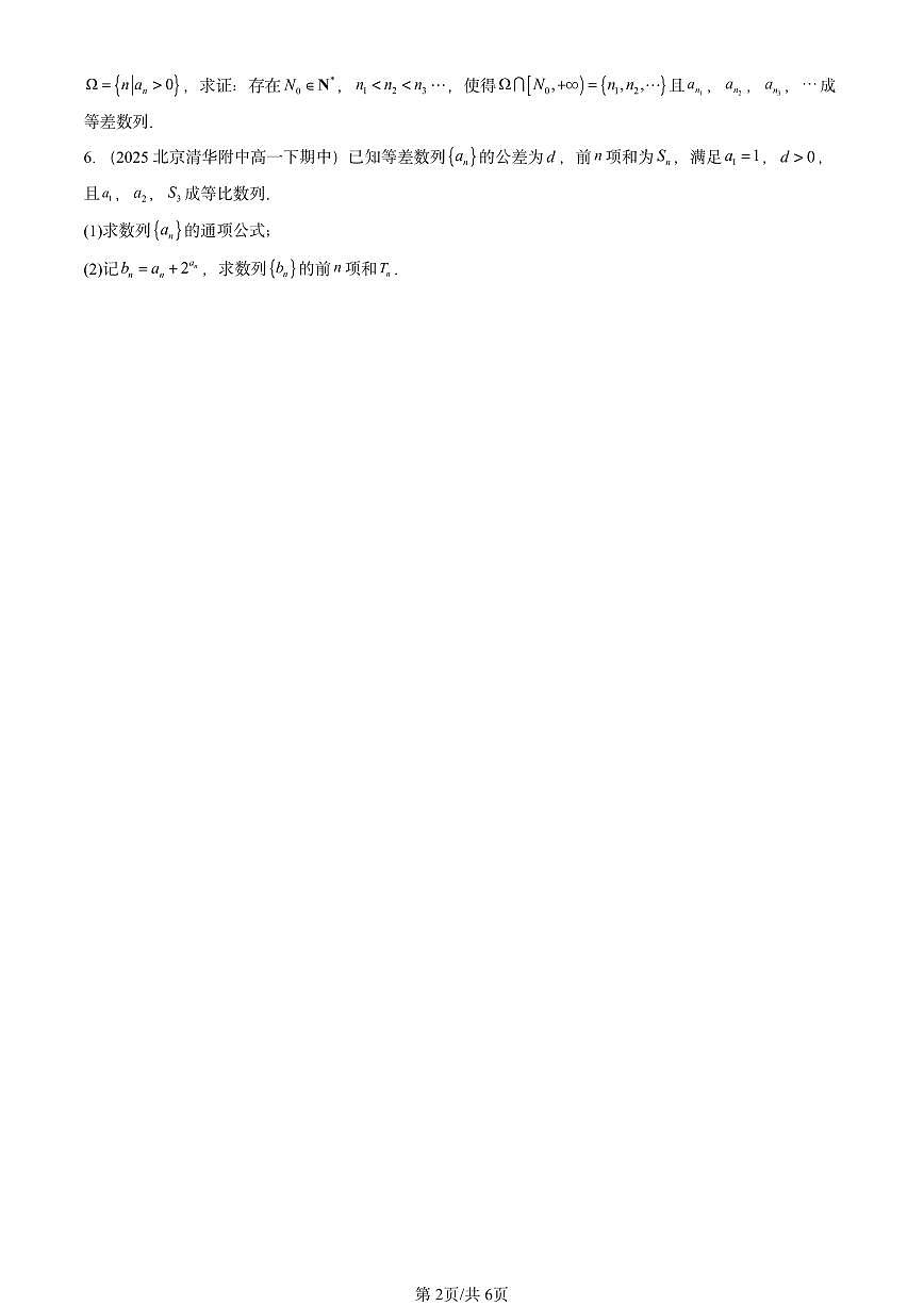 2025北京重点校高一（下）期中数学汇编：数列章节综合第2页