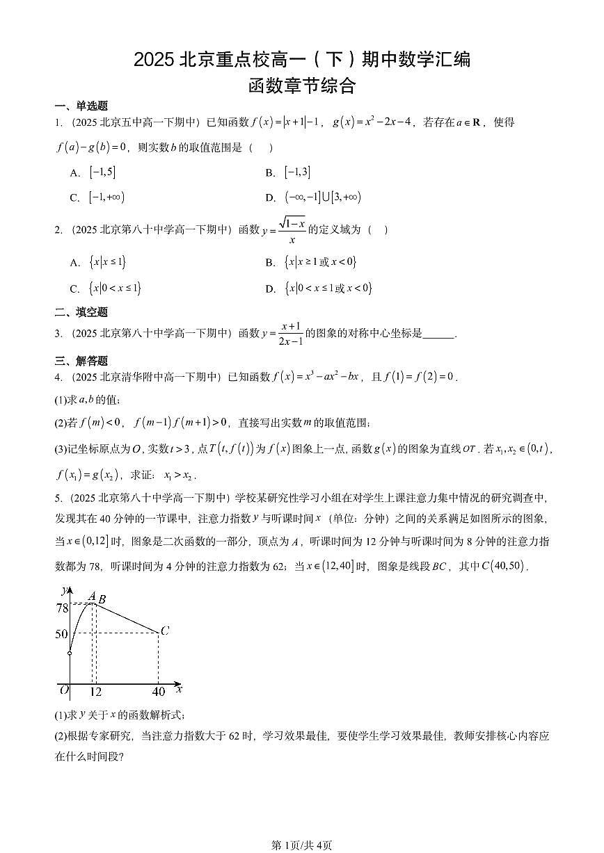 2025北京重点校高一（下）期中数学汇编：函数章节综合第1页