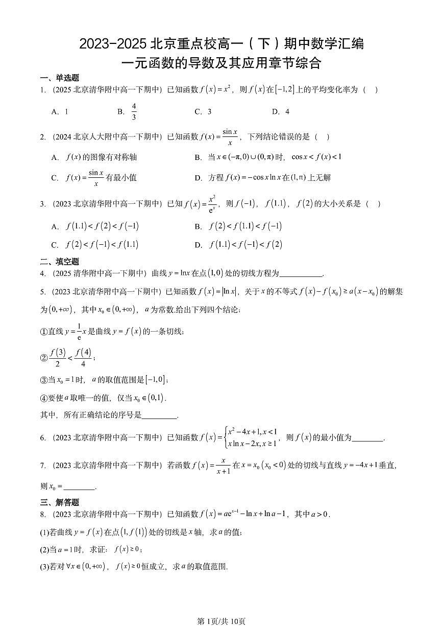 2023-2025北京重点校高一（下）期中数学汇编：一元函数的导数及其应用章节综合第1页