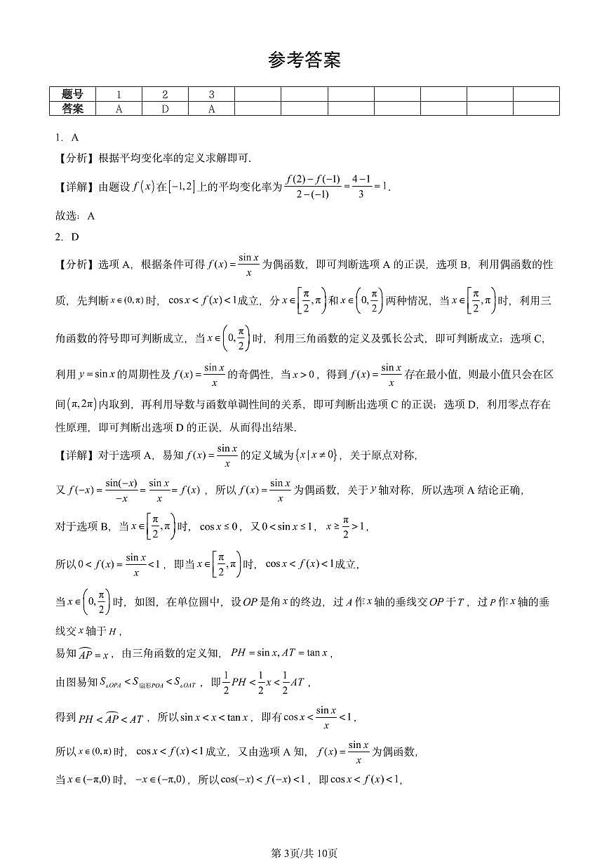 2023-2025北京重点校高一（下）期中数学汇编：一元函数的导数及其应用章节综合第3页