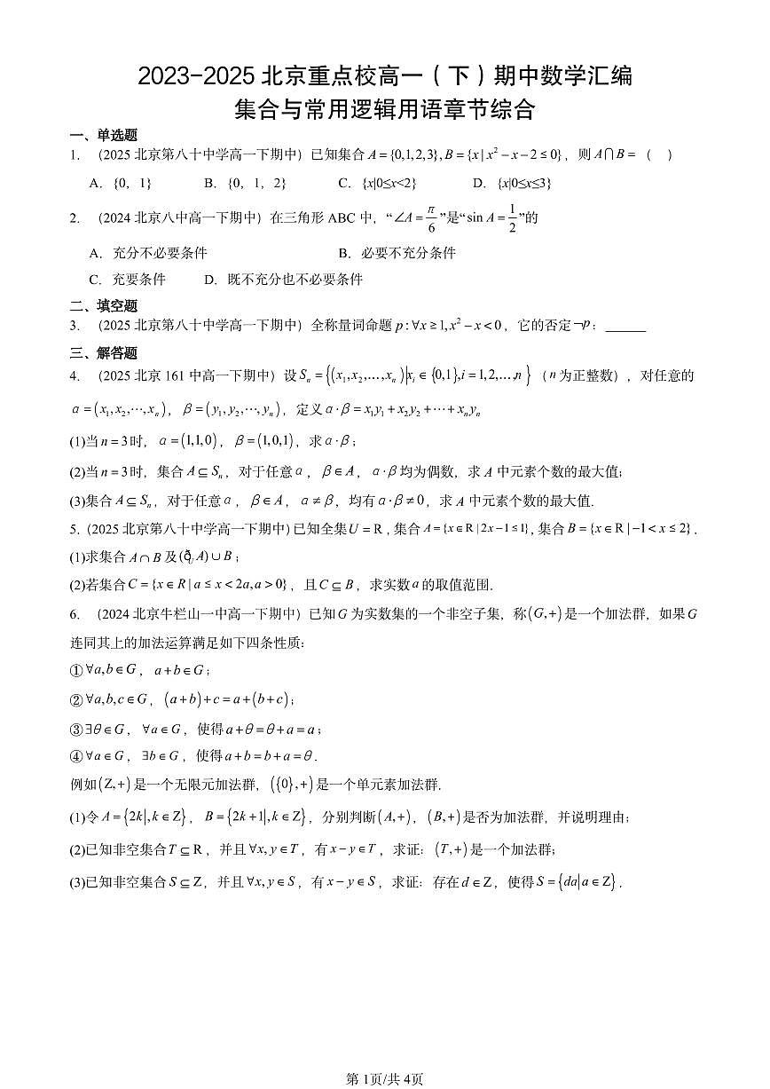 2023-2025北京重点校高一（下）期中数学汇编：集合与常用逻辑用语章节综合第1页