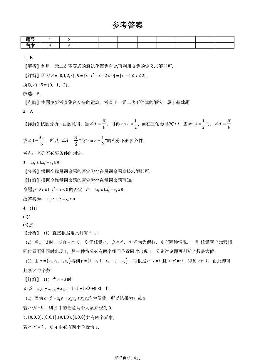 2023-2025北京重点校高一（下）期中数学汇编：集合与常用逻辑用语章节综合第2页