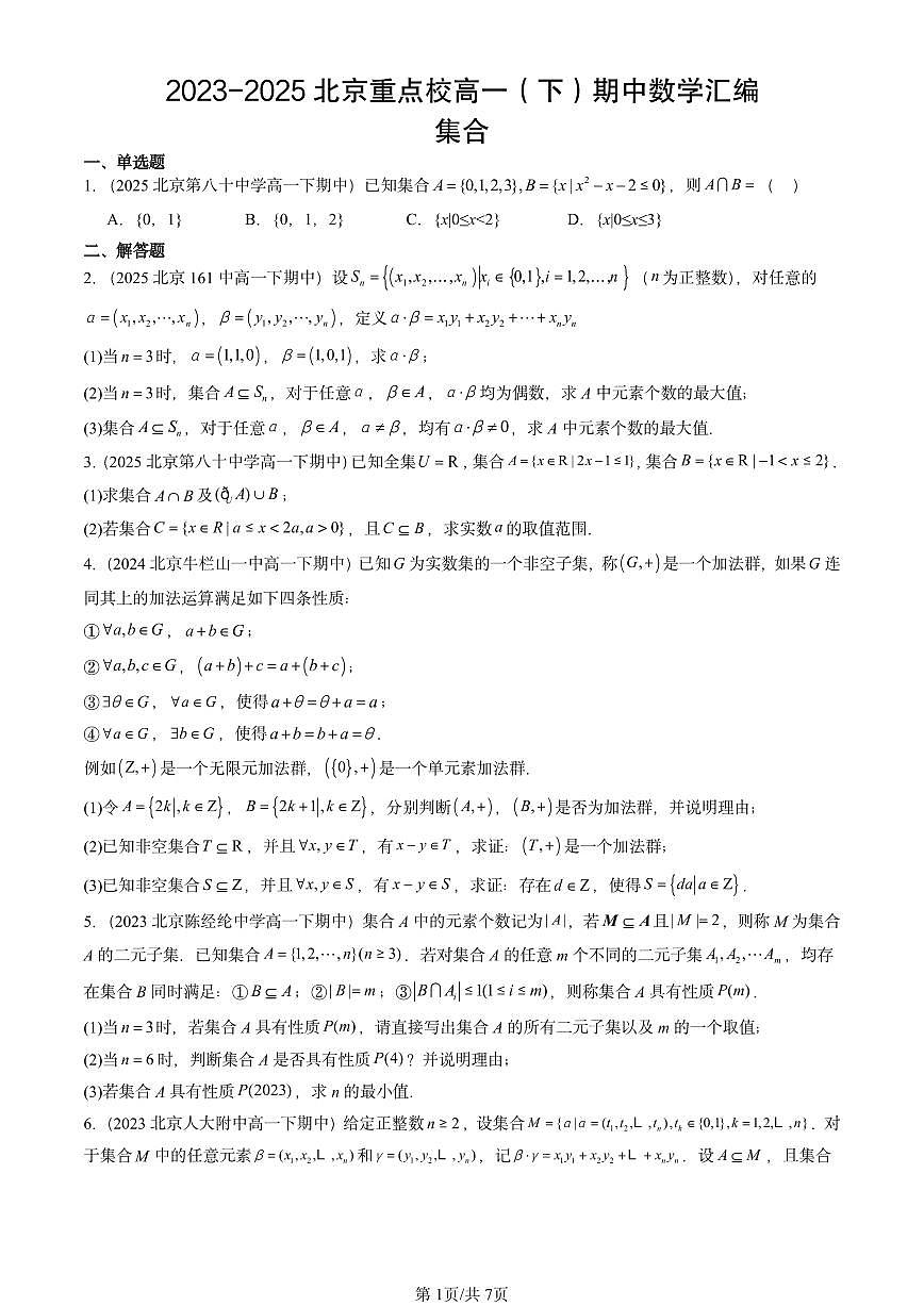 2023-2025北京重点校高一（下）期中数学汇编：集合第1页