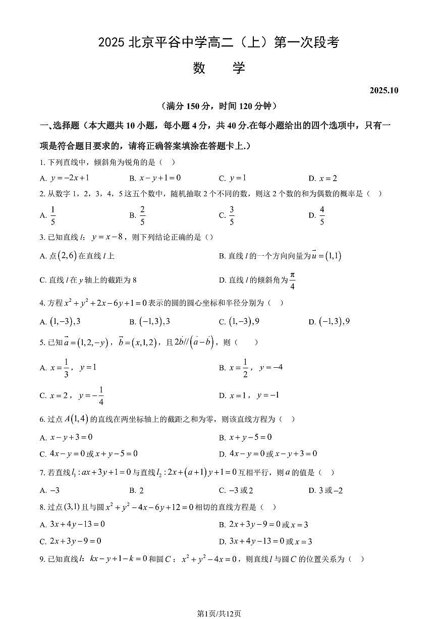 2025北京平谷中学高二（上）第一次段考数学试卷（教师版）第1页