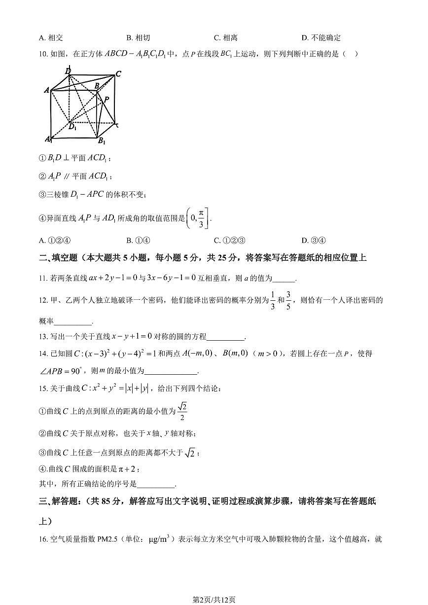 2025北京平谷中学高二（上）第一次段考数学试卷（教师版）第2页