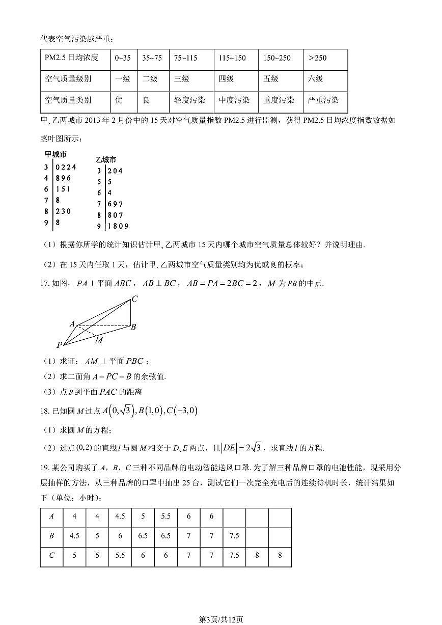 2025北京平谷中学高二（上）第一次段考数学试卷（教师版）第3页