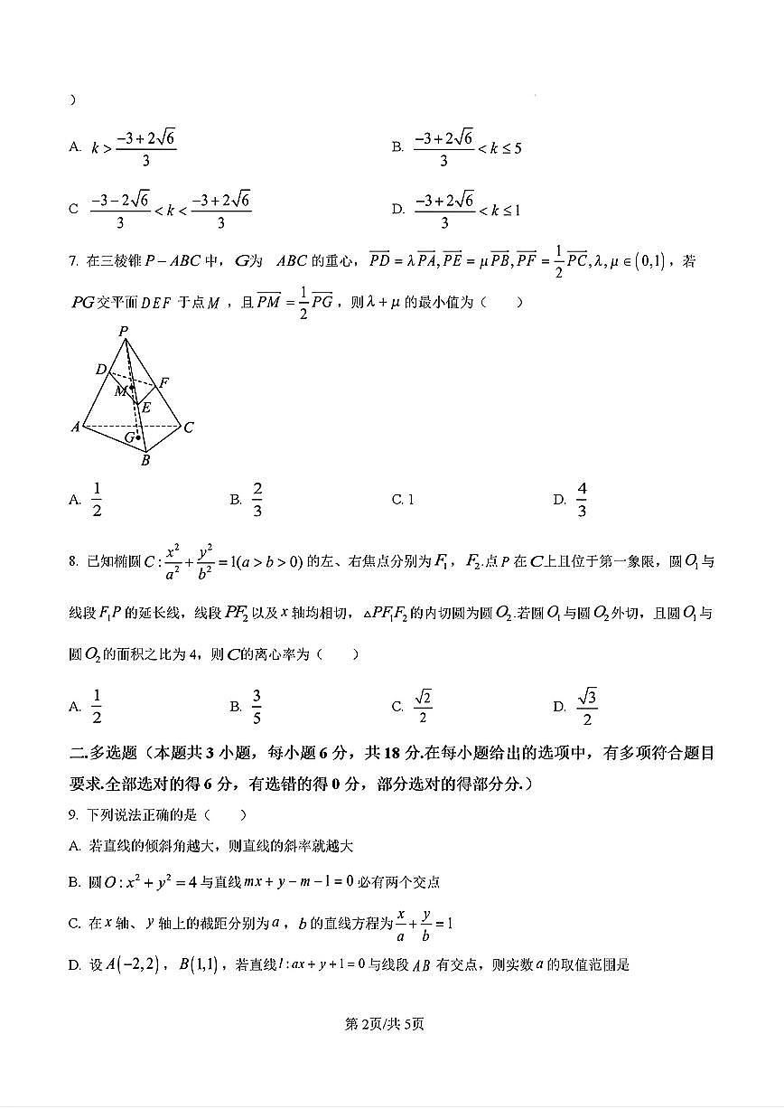 2024-2025年济南市省实验中学高二数学上学期期中考试试卷及其答案第2页
