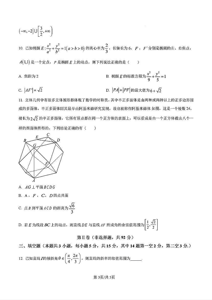 2024-2025年济南市省实验中学高二数学上学期期中考试试卷及其答案第3页