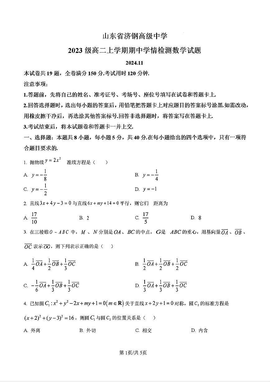 2024-2025年济南市济钢中学高二数学上学期期中考试试卷及其答案第1页