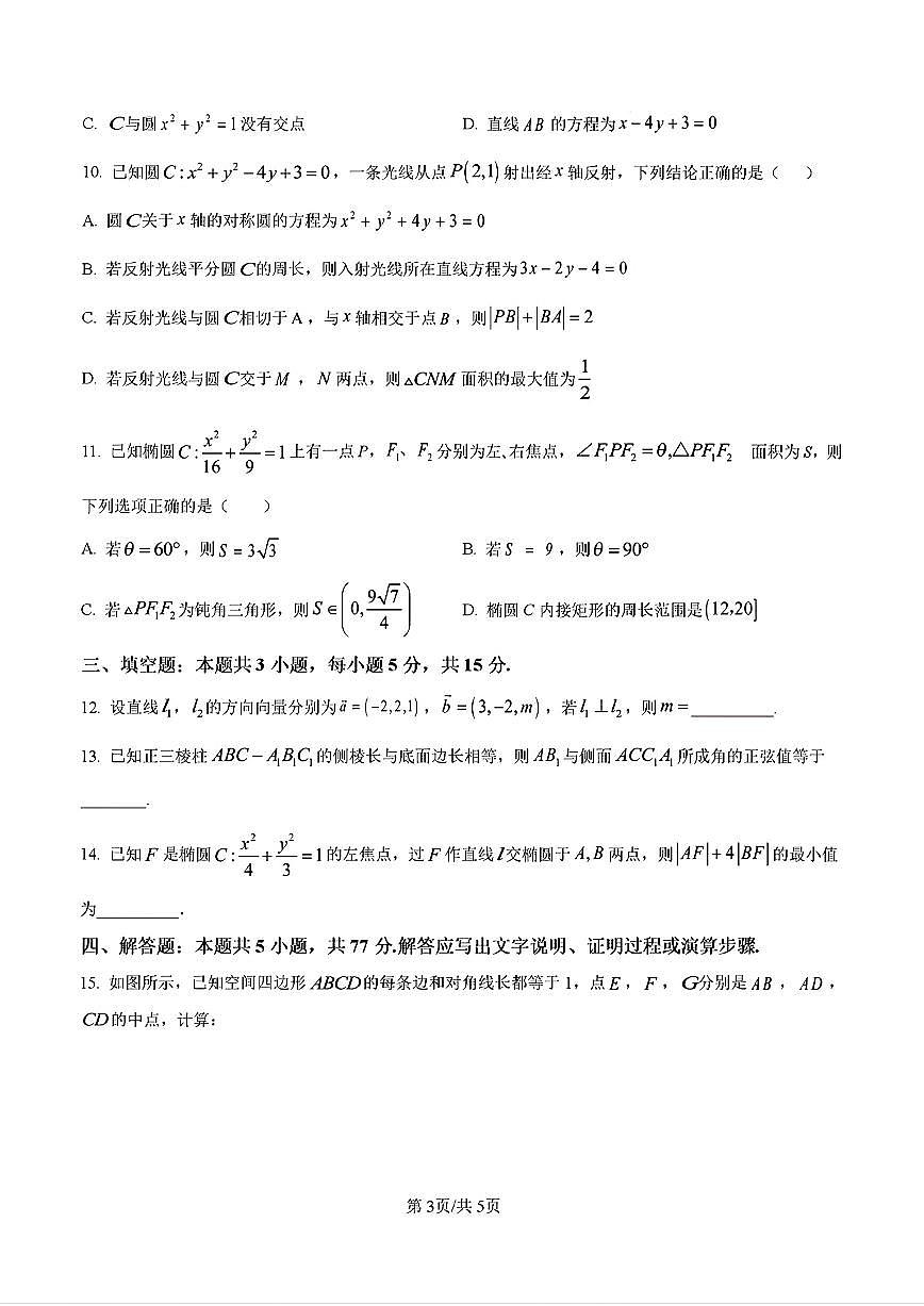 2024-2025年济南市济钢中学高二数学上学期期中考试试卷及其答案第3页