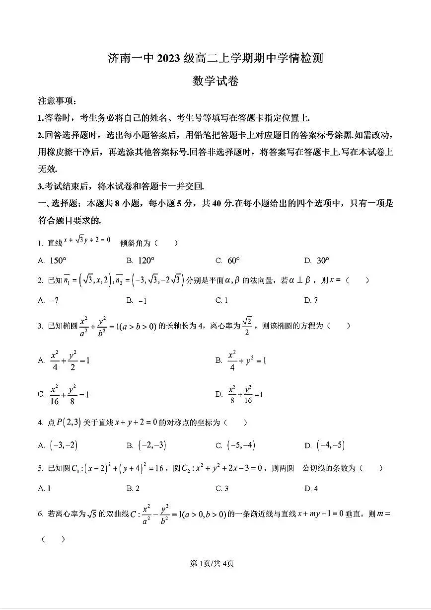 2024-2025年济南市济南一中高二数学上学期期中考试试卷及其答案第1页